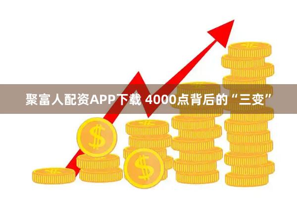 聚富人配资APP下载 4000点背后的“三变”
