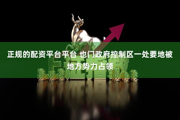 正规的配资平台平台 也门政府控制区一处要地被地方势力占领